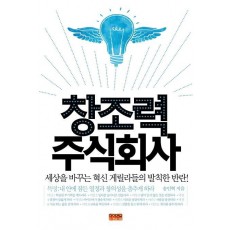 창조력 주식회사