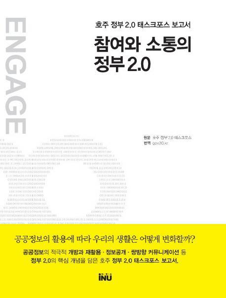 참여와 소통의 정부 2.0