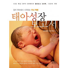 태아성장보고서: KBS 특집 3부작 다큐멘터리 첨단보고 뇌과학 10년의 기록