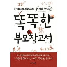 아이와의 소통으로 성적을 높이는 똑똑한 부모참고서