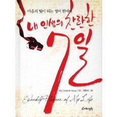 내 인생의 찬란한 7일