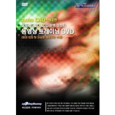 오토캐드 2D & 3D 완벽 마스터 동영상 트레이닝 DVD(영문판)(DVD)