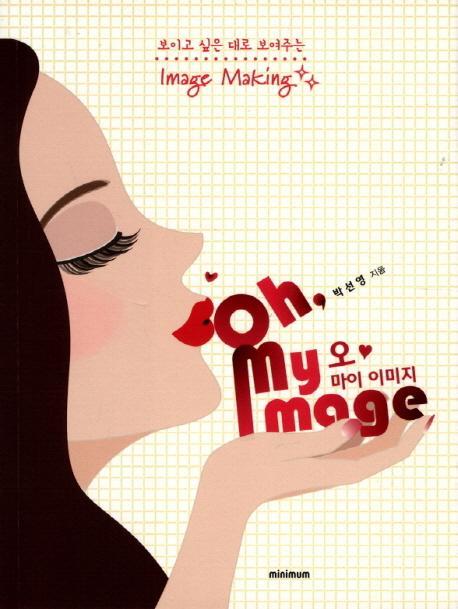 Oh My Image(오 마이 이미지)