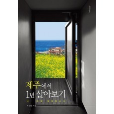 제주에서 1년 살아보기