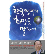 한국경제의 희망을 말하다