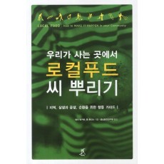 우리가 사는 곳에서 로컬푸드 씨 뿌리기