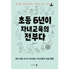 초등 6년이 자녀교육의 전부다