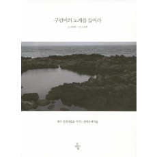 구럼비의 노래를 들어라