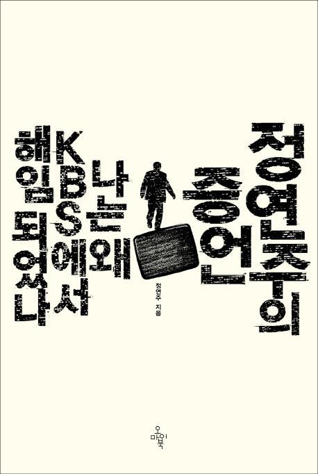 정연주의 증언