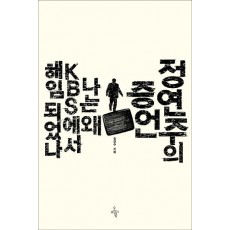 정연주의 증언