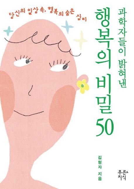 행복의 비밀 50