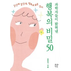 행복의 비밀 50