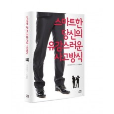 스마트한 당신의 유감스러운 사고방식