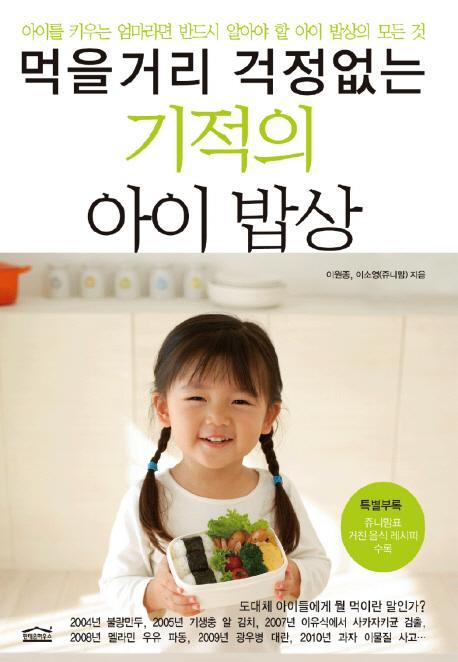 먹을거리 걱정없는 기적의 아이 밥상