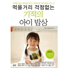 먹을거리 걱정없는 기적의 아이 밥상