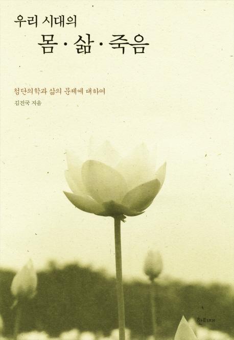 우리시대의 몸 삶 죽음