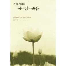 우리시대의 몸 삶 죽음