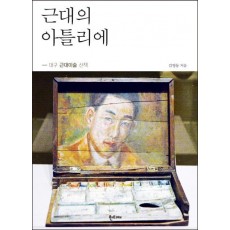 근대의 아틀리에