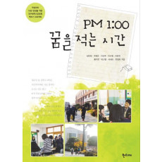 PM 1:00 꿈을 적는 시간