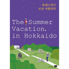 북해도에서 보낸 여름방학(The Summer Vacation in Hokkaido)