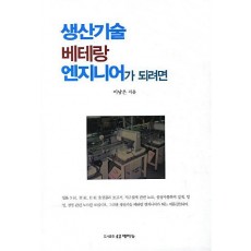 생산기술 베테랑 엔지니어가 되려면