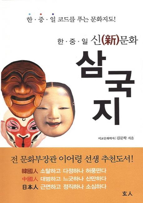 한중일 신문화 삼국지