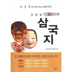 한중일 신문화 삼국지