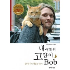 내 어깨 위 고양이 밥(Bob)