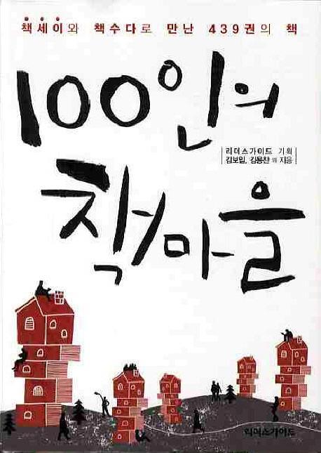 100인의 책마을