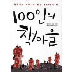 100인의 책마을