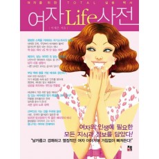 여자 LIFE 사전