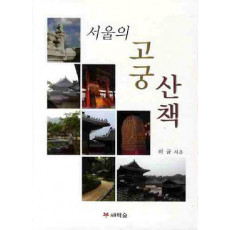 서울의 고궁 산책