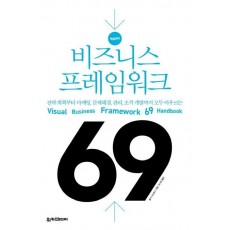 핵심정리 비즈니스 프레임워크 69