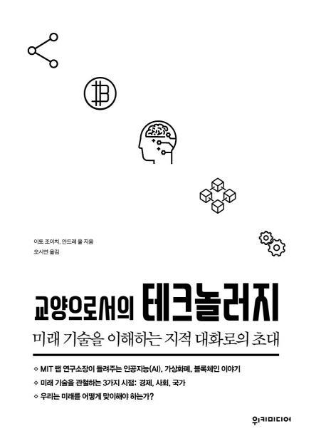 교양으로서의 테크놀러지