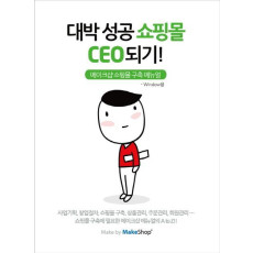 대박 성공 쇼핑몰 CEO되기(CD)