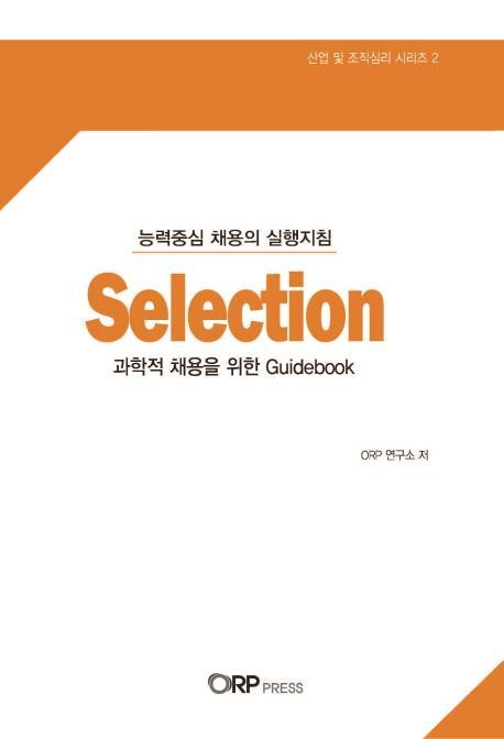 Selection(과학적 채용을 위한 Guidebook)