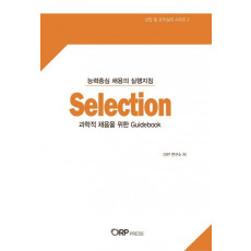 Selection(과학적 채용을 위한 Guidebook)