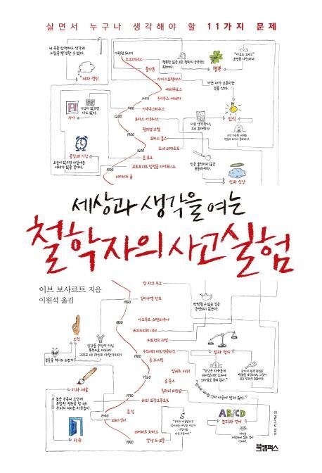 세상과 생각을 여는 철학자의 사고실험