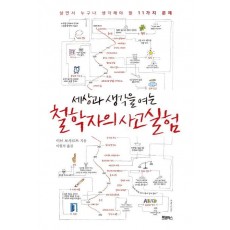 세상과 생각을 여는 철학자의 사고실험