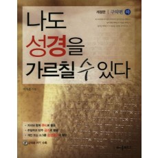 나도 성경을 가르칠 수 있다(구약편)(하)