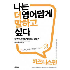 나는 더 영어답게 말하고 싶다: 비즈니스 편