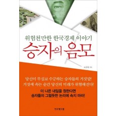 승자의 음모