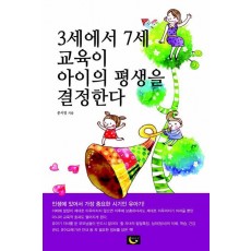 3세에서 7세 교육이 아이의 평생을 결정한다