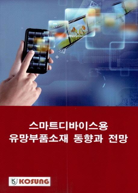 스마트디바이스용 유망부품소재 동향과 전망