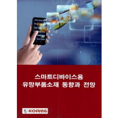 스마트디바이스용 유망부품소재 동향과 전망