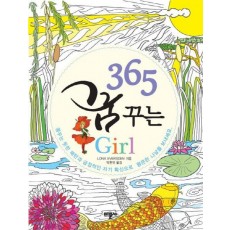 365 꿈꾸는 Girl