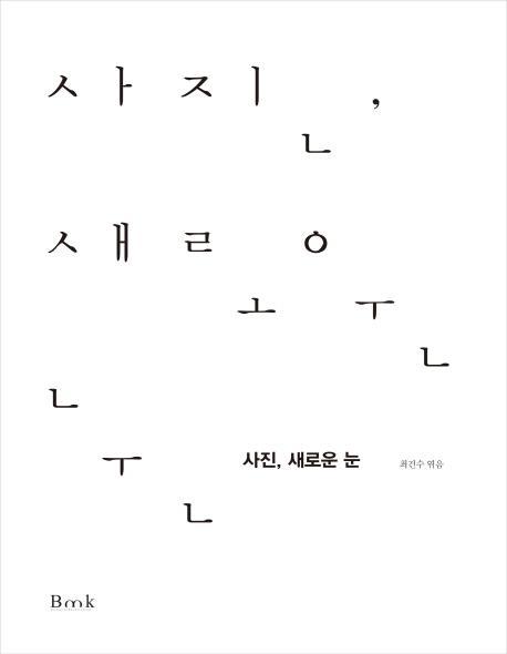 사진, 새로운 눈