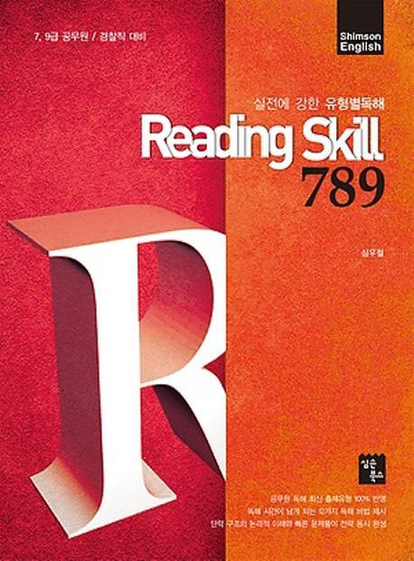 Shimson English Reading Skill 789(리딩 스킬)