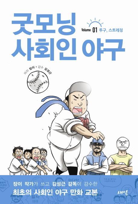 굿모닝 사회인 야구. 1: 투구 스트레칭