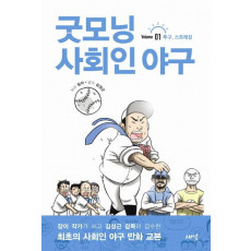 굿모닝 사회인 야구. 1: 투구 스트레칭